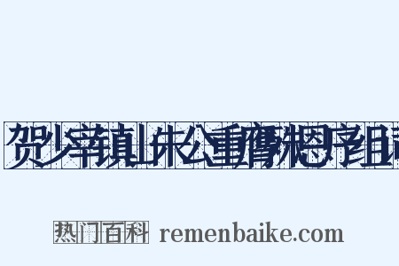 贺少宰镇山朱公重膺殊恩序组词是什么意思的图片